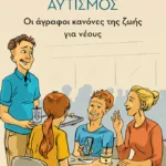 Αυτισμός - Οι άγραφοι κανόνες της ζωής για νέους