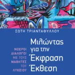 Μιλώντας για την Έκφραση Έκθεση