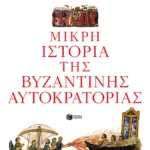 Μικρή ιστορία της Βυζαντινής Αυτοκρατορίας