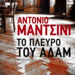 Το πλευρό του Αδάμ