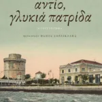 Αντίο, γλυκιά πατρίδα