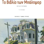 Το βιβλίο των Μπάλτιμορ