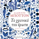 Το χρονικό του έρωτα