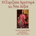 Η Συριζαία Αριστερά ως Νέα Δεξιά