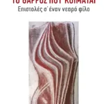 Το θάρρος που κοιμάται