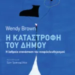 Η καταστροφή του δήμου