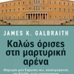 Καλώς όρισες στη μαρτυρική αρένα: Μαρτυρία μιας Ευρώπης που, καταστρέφοντας την Ελλάδα, αυτο-καταστρέφεται