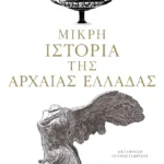 Μικρή ιστορία της αρχαίας Ελλάδας