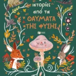 9 ιστορίες από τα θαύματα της φύσης