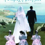 Η υπέροχη φίλη μου (Η τετραλογία της Νάπολης- Βιβλίο πρώτο)