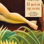 Η φωλιά της οχιάς