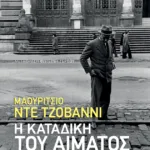 Η καταδίκη του αίματος