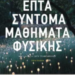 Επτά σύντομα μαθήματα Φυσικής