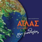 Άτλας Ελλάδας για μαθητές