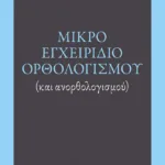 Μικρό εγχειρίδιο ορθολογισμού (και ανορθολογισμού)