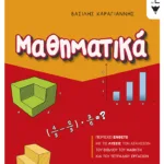 Μαθηματικά ΣΤ΄ Δημοτικού