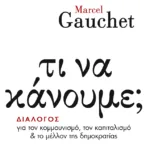 Τι να κάνουμε; Διάλογος για τον κομμουνισμό, τον καπιταλισμό και το μέλλον της δημοκρατίας