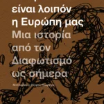 Αυτή είναι λοιπόν η Ευρώπη μας: Μια ιστορία από τον Διαφωτισμό ως σήμερα