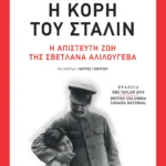 Η κόρη του Στάλιν