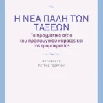 Η νέα πάλη των τάξεων