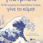 Γκάνμπατε. Αν δεν μπορείς να σταματήσεις το κύμα, γίνε το κύμα!