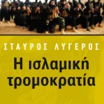 Η ισλαμική τρομοκρατία