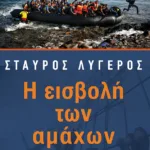 Η εισβολή των αμάχων
