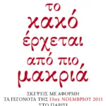 Το κακό έρχεται από πιο μακριά: Σκέψεις με αφορμή τα γεγονότα της 13ης Νοεμβρίου 2015 στο Παρίσι