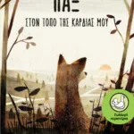 Παξ - Στον τόπο της καρδιάς μου