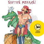 Ένας παππούς σκέτος μπελάς!