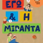 Εγώ και η Μιράντα