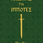 Κώδικας για ιππότες