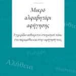 Μικρό αλφαβητάρι αφήγησης