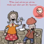 Ο Ποδάρας και η Αθηνά. Φίλοι από πάντα μα πάντα, εκτός από τότε που δεν ήμασταν