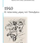 1940: Οι τελευταίες μέρες του Οκτωβρίου