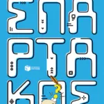 Ηλεκτρονική επιχείρηση Σπάρτακος