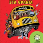 Σούπερ ήρωας στα θρανία