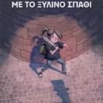 Το κορίτσι με το ξύλινο σπαθί