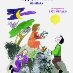 Φεγγάρια παιδιά (Ποιήματα)