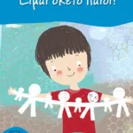 Είμαι σκέτο παιδί!