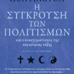 Η σύγκρουση των πολιτισμών