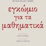 Εγκώμιο για τα μαθηματικά