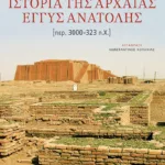 Ιστορία της αρχαίας Εγγύς Ανατολής