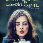 Αστρολογικός οδηγός για ραγισμένες καρδιές