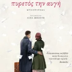 Πυρετός την αυγή