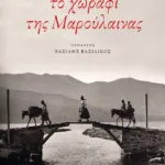 Το χωράφι της Μαρούλαινας