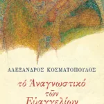 Το αναγνωστικό των Ευαγγελίων