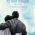 Το νέο όνομα (Η τετραλογία της Νάπολης- Βιβλίο δεύτερο)