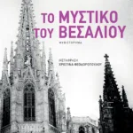 Το μυστικό του Βεσάλιου