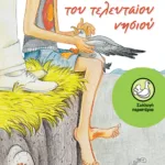 Τα παιδιά του Τελευταίου Νησιού